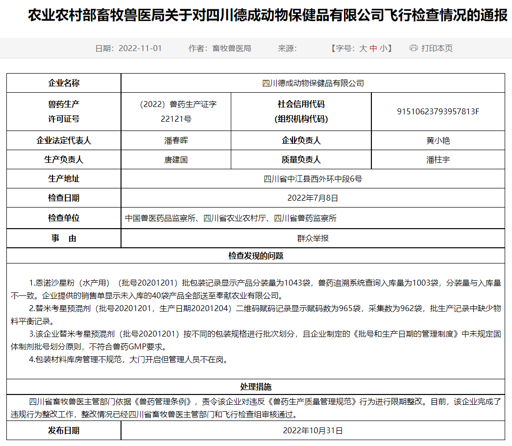 农业农村部通报陕西、四川和湖南等5家兽药企业的飞行检查情况