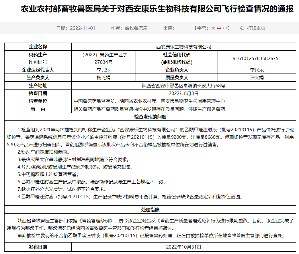 农业农村部通报陕西、四川和湖南等5家兽药企业的飞行检查情况