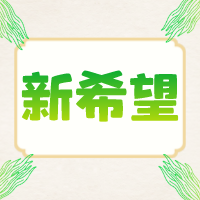 新希望：肥猪完全成本降至12.9元/kg，断奶成本下降到240元，海外2028年的饲料产能达到1000万吨