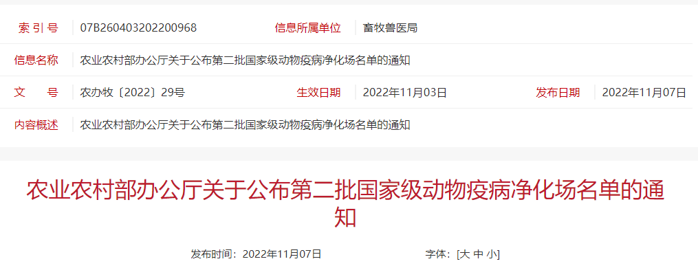 72个！农业农村部公布第二批国家级动物疫病净化场名单