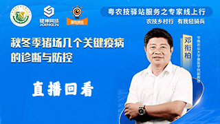 邓衔柏:秋冬季猪场几个关键疫病的诊断与防控