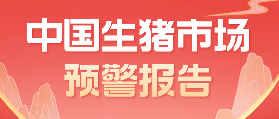 2022年10月份中国生猪市场预警报告