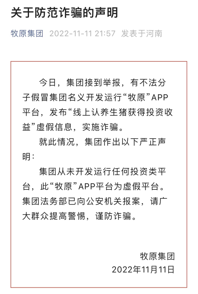 牧原已报案:借公司名义发布虚假APP