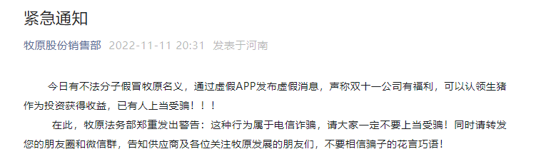 牧原已报案:借公司名义发布虚假APP