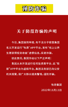 牧原已报案:借公司名义发布虚假APP