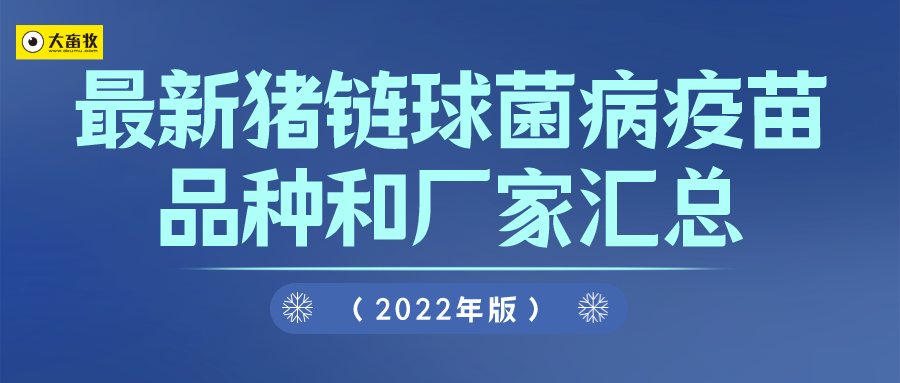 最新猪链球菌病疫苗品种和厂家汇总(2022年版)