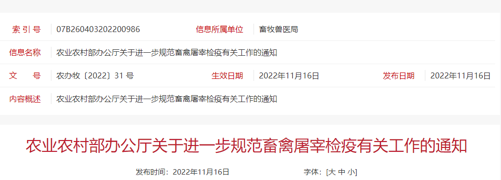 农业农村部办公厅关于进一步规范畜禽屠宰检疫有关工作的通知