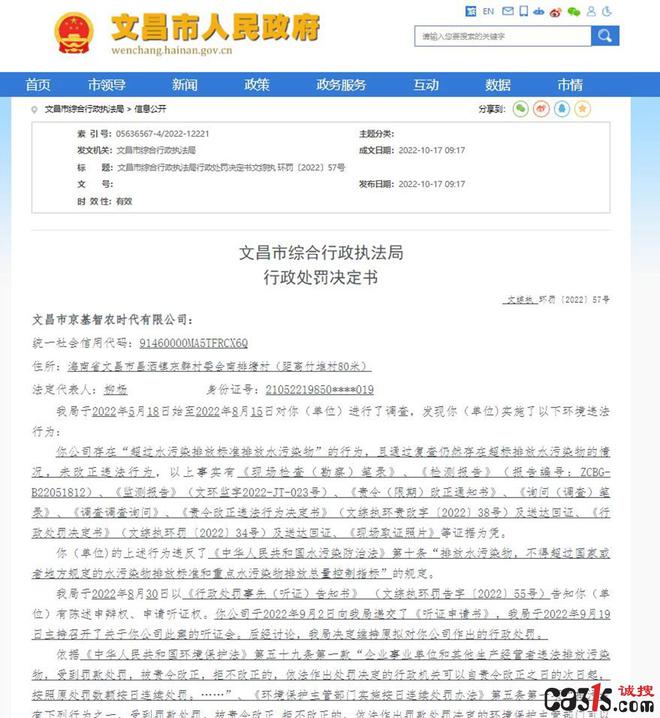 文昌京基智农被罚981万元！牧原、温氏、正邦、新希望等一众猪企都曾因此被罚......