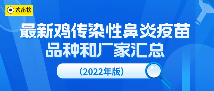 最新鸡传染性鼻炎疫苗品种和厂家汇总（2022年版）