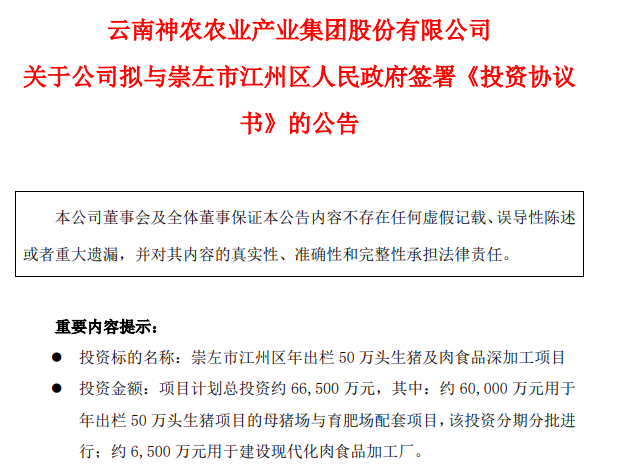 神农集团:拟在广西崇左投资6.65亿元建设年出栏50万头生猪项目等