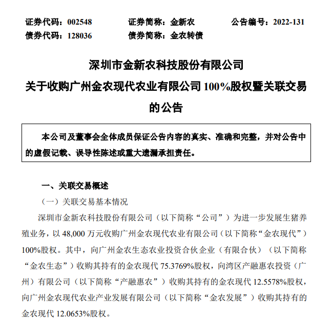 金新农4.8亿元收购金农现代，加码大湾区生猪养殖产业