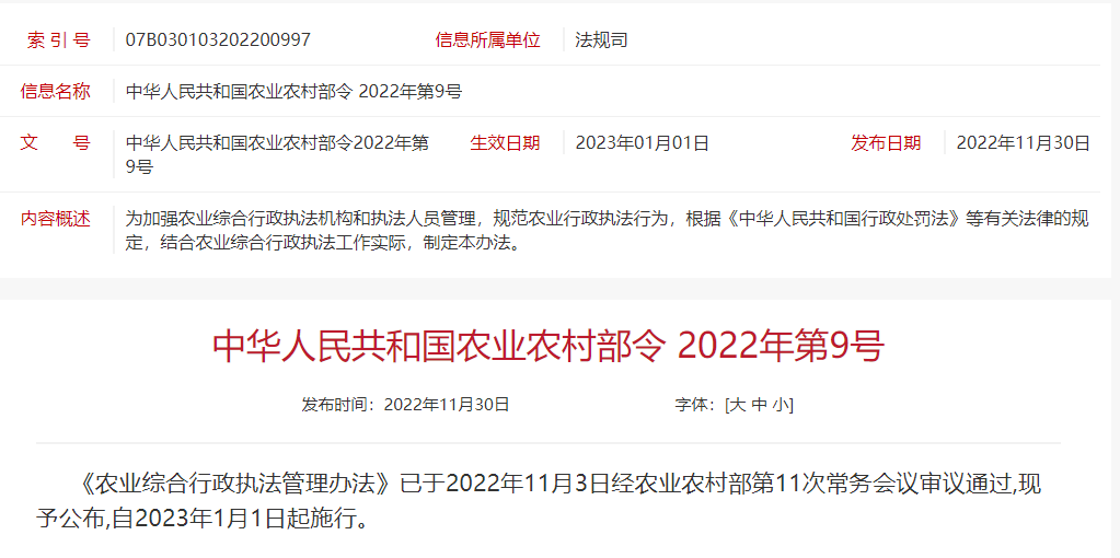 《农业综合行政执法管理办法》2023年1月1日起施行