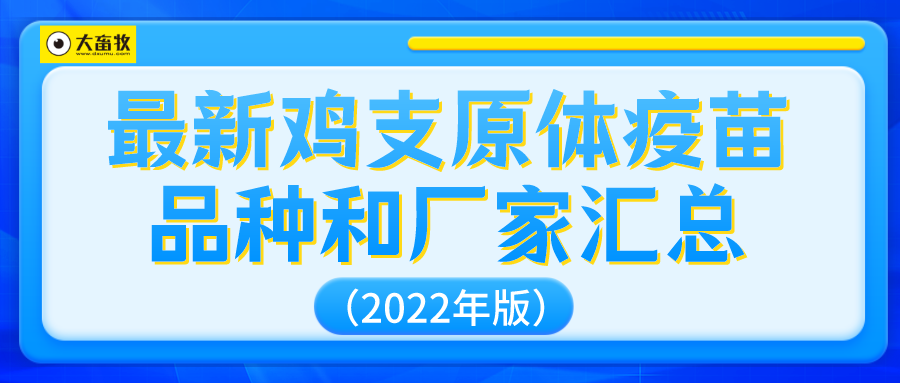 最新鸡支原体疫苗品种和厂家汇总（2022年版）
