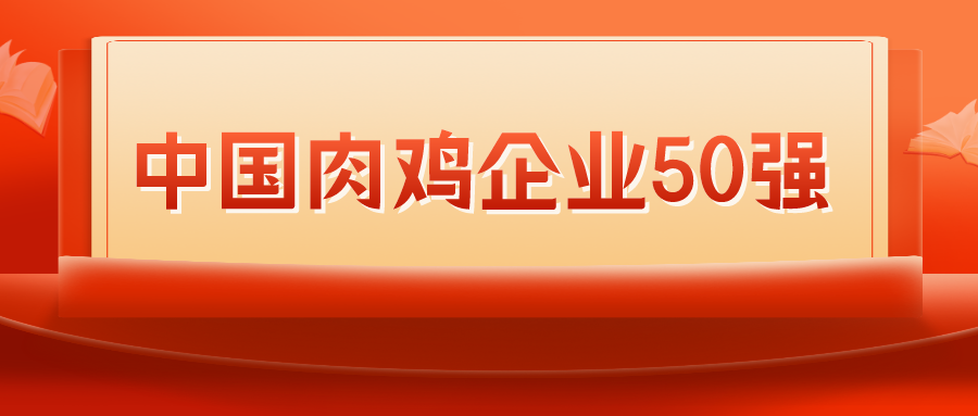 2022年中国肉鸡企业50强发布