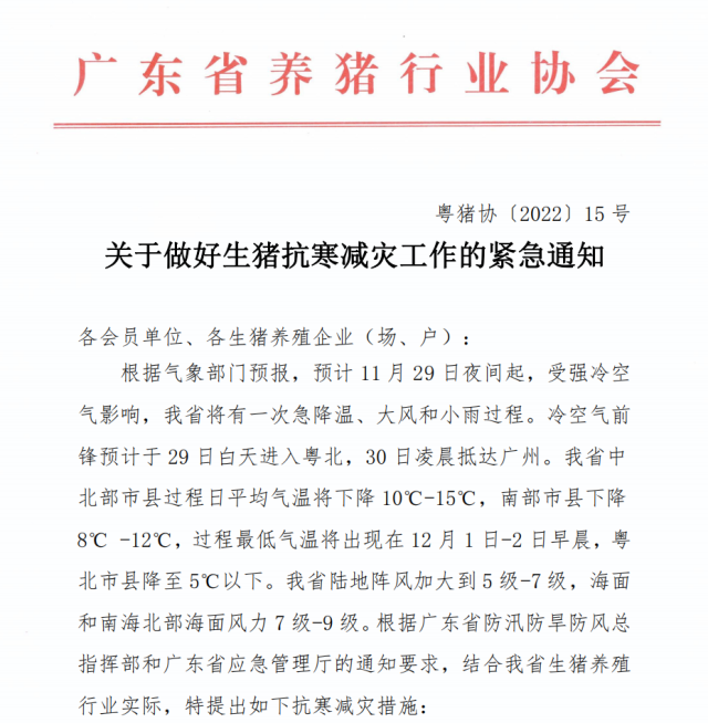 广东省养猪行业协会发布生猪抗寒减灾十条措施