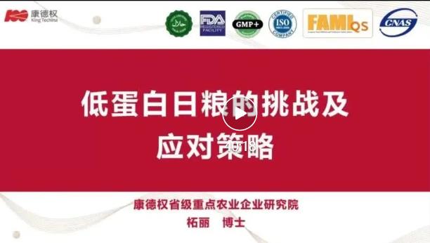 柘丽博士:低蛋白日粮的挑战及应对策略