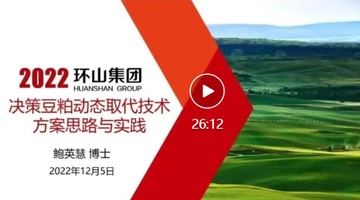 鲍英慧博士:决策豆粕动态取代技术方案思路与实践