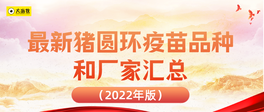 最新猪圆环疫苗品种和厂家汇总（2022年版）