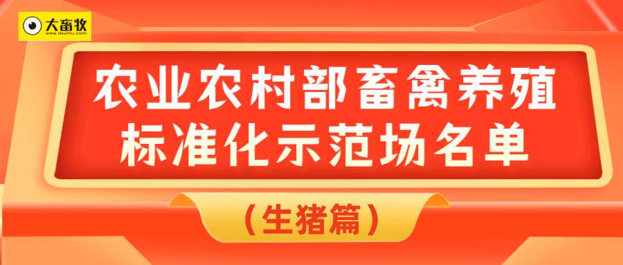 2023年农业农村部畜禽养殖标准化示范场名单（生猪篇）
