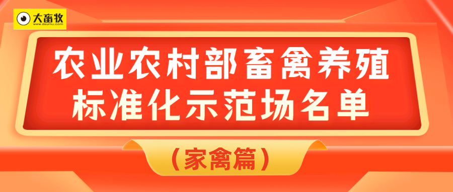 2023年农业农村部畜禽养殖标准化示范场名单（家禽篇）