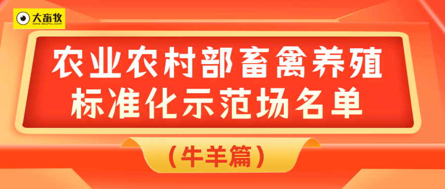 2023年农业农村部畜禽养殖标准化示范场名单（牛羊篇）