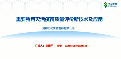 刘汉平博士:重要猪用灭活疫苗质量评价新技术及应用