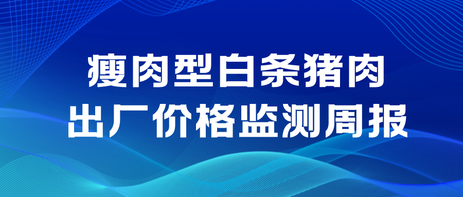 全国六大区2025年第47周瘦肉型白条猪肉出厂价格监测周报