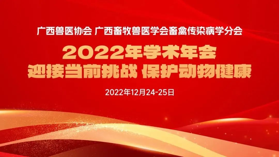 迎接当前挑战 保护动物健康 | 广西兽医协会、广西畜牧兽医学会畜禽传染病学分会2022年学术年会成功举行