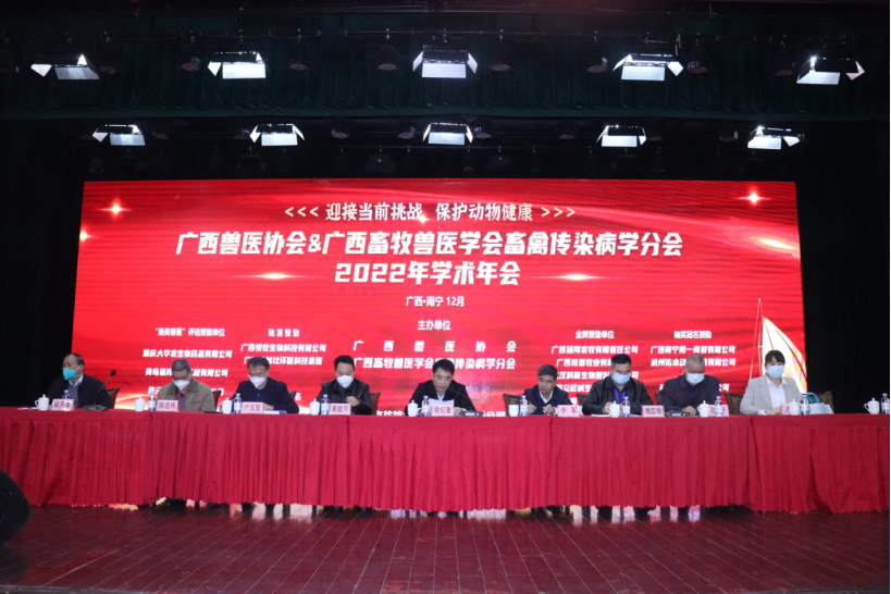 迎接当前挑战 保护动物健康 | 广西兽医协会、广西畜牧兽医学会畜禽传染病学分会2022年学术年会成功举行