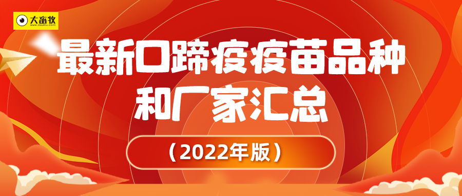 最新口蹄疫疫苗品种和厂家汇总(2022年版)