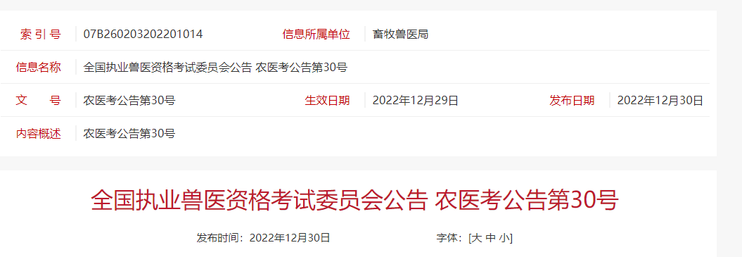 合格线237分和209分！2023年1月9日将公布2022年全国执业兽医资格考试成绩