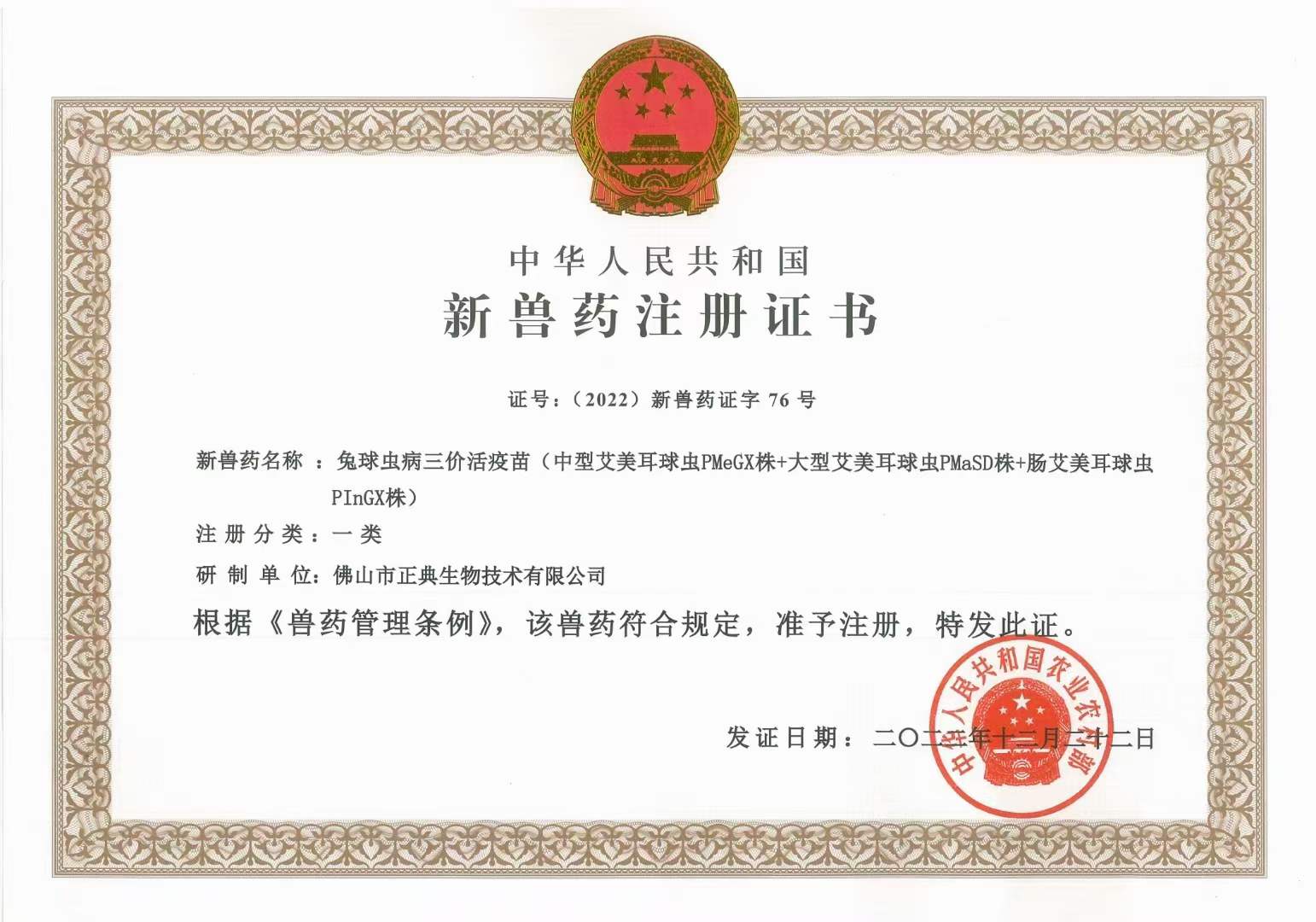 正典兔球虫病三价活疫苗获批国家一类新兽药注册证书