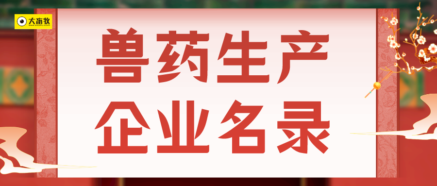 宁夏兽药生产企业名录（2022年版）