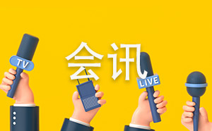 首届动物卫生与健康发展大会举办