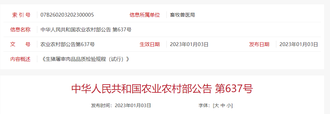 《生猪屠宰肉品品质检验规程 (试行)》2023年1月3日起施行