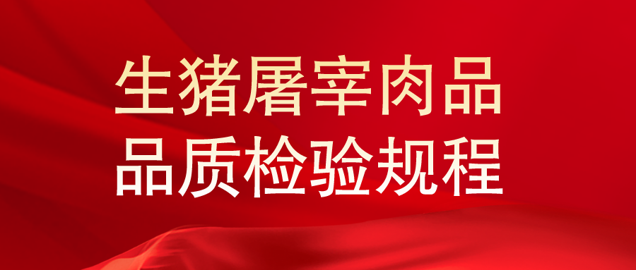 《生猪屠宰肉品品质检验规程 (试行)》2023年1月3日起施行