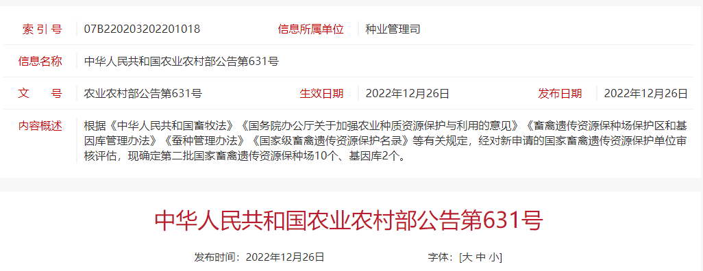 农业农村部公布第二批国家畜禽遗传资源保种场和基因库