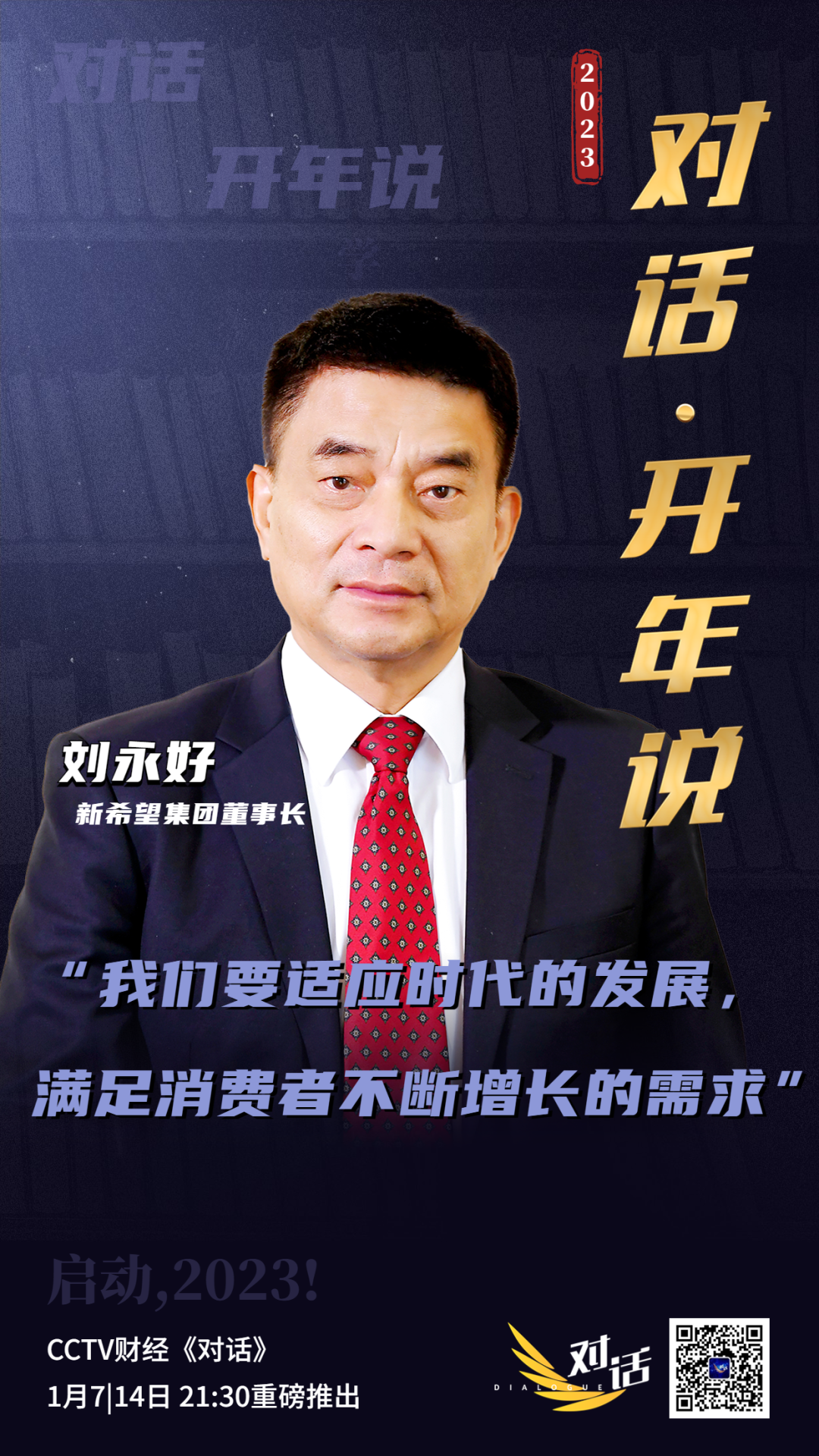 央视《对话》刘永好：农牧行业过去三年经受了“豺、狼、虎、豹”的围攻