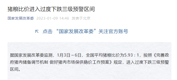 猪粮比价进入过度下跌三级预警区间——发改委发布2023年1月第1周生猪和家禽盈利情况及预期