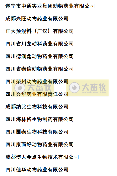 四川兽药生产企业名录（2022年版）