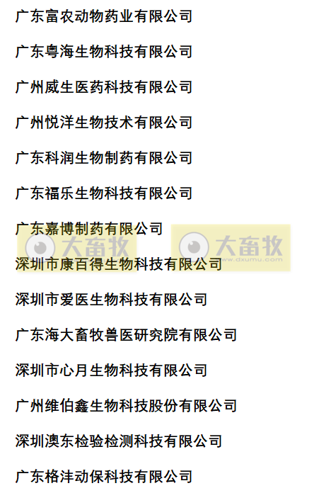 广东兽药生产企业名录（2022年版）