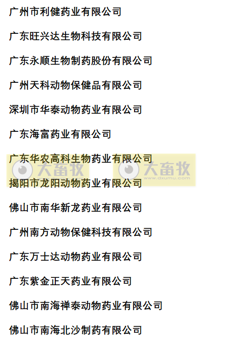 广东兽药生产企业名录（2022年版）