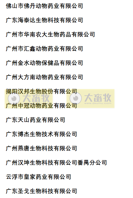 广东兽药生产企业名录（2022年版）