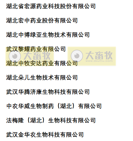 湖北兽药生产企业名录（2022年版）
