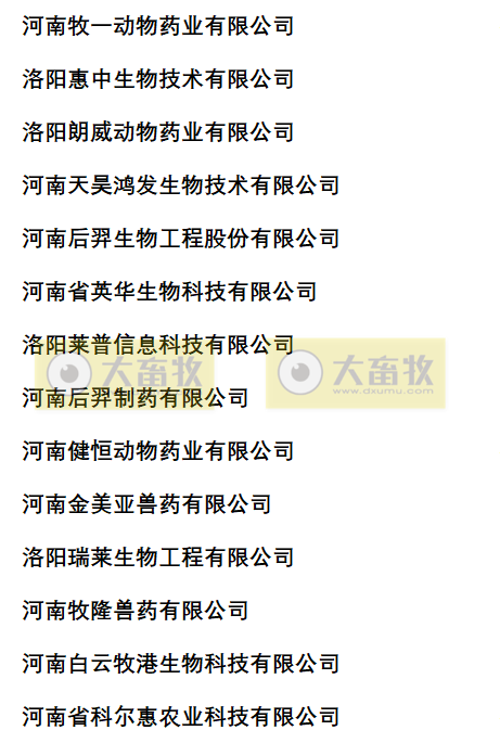 河南兽药生产企业名录（2022年版）