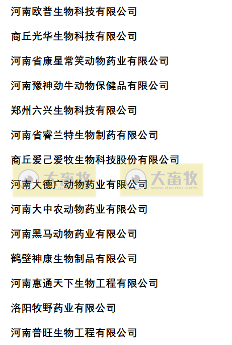 河南兽药生产企业名录（2022年版）