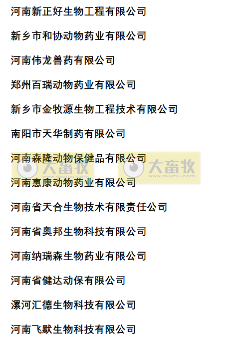 河南兽药生产企业名录（2022年版）