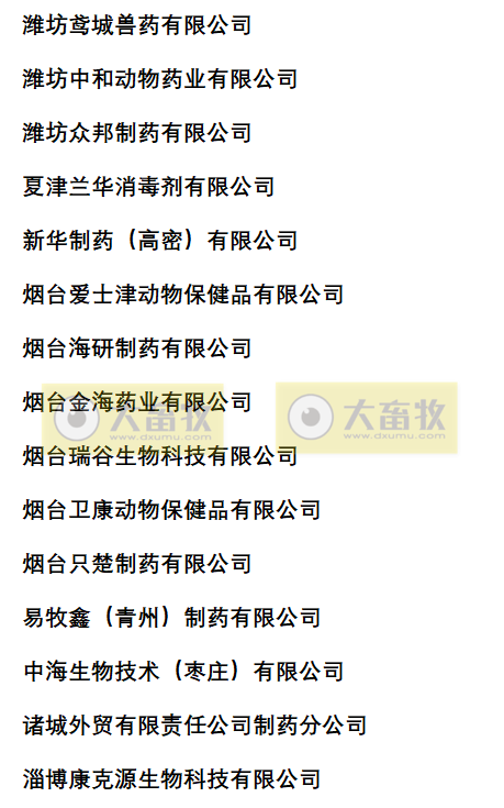 山东兽药生产企业名录（2022年版）