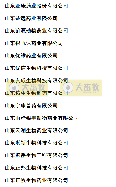 山东兽药生产企业名录（2022年版）