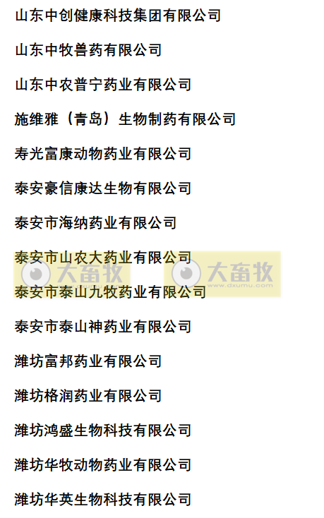 山东兽药生产企业名录（2022年版）